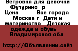 Ветровка для девочки Футурино ,р.134-140 › Цена ­ 500 - Все города, Москва г. Дети и материнство » Детская одежда и обувь   . Владимирская обл.